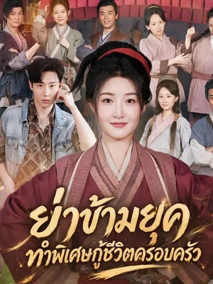 ย่าข้ามยุคทำพิเศษกู้ชีวิตครอบครัว