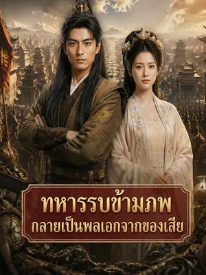 ทหารรบข้ามภพ กลายเป็นพลเอกจากของเสีย