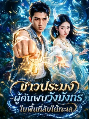 ชาวประมงผู้ค้นพบวังมังกรในพื้นที่ลับใต้ทะเล
