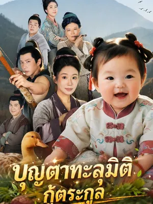 บุญตาทะลุมิติ กู้ตระกูล