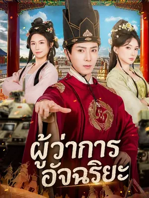ผู้ว่าการอัจฉริยะ