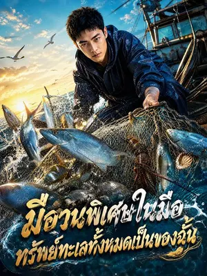 มีอวนพิเศษในมือ ทรัพย์ทะเลทั้งหมดเป็นของฉัน