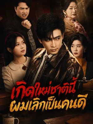 เกิดใหม่ชาตินี้ ผมเลิกเป็นคนดี