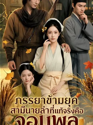 ภรรยาข้ามยุค สามีนายล่าที่แท้จริงคือจอมพล