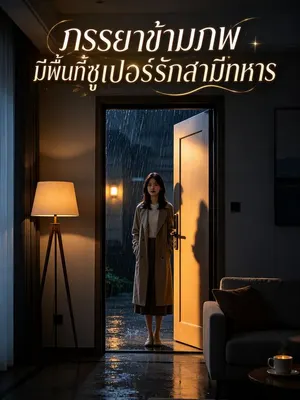 ภรรยาข้ามภพมีพื้นที่ซูเปอร์รักสามีทหาร