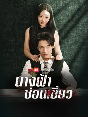 นางฟ้าซ่อนเขี้ยว
