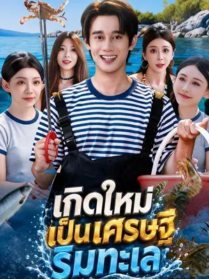 เกิดใหม่เป็นเศรษฐีริมทะเล
