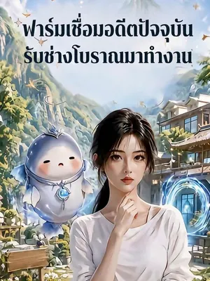 ฟาร์มเชื่อมอดีตปัจจุบัน รับช่างโบราณมาทำงาน