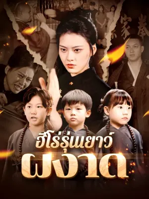 ฮีโร่รุ่นเยาว์ผงาด