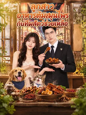 ลูกสาวอาหารต้มสมุนไพรกับทีมสัตว์ช่วยเหลือ