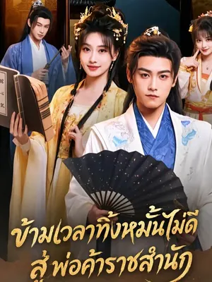ข้ามเวลาทิ้งหมั้นไม่ดี สู่พ่อค้าราชสำนัก