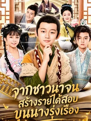 จากชาวนาจน สร้างรายได้สอบขุนนางรุ่งเรือง