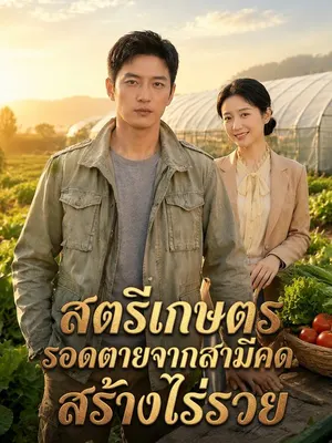 สตรีเกษตรรอดตายจากสามีคด สร้างไร่รวย