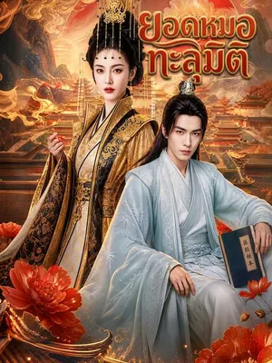 ยอดหมอทะลุมิติ