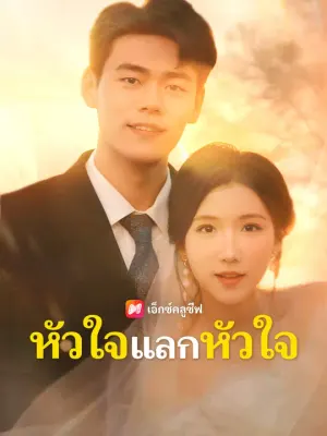 หัวใจแลกหัวใจ