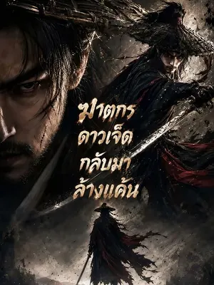 ฆาตกรดาวเจ็ดกลับมาล้างแค้น