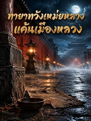 ทายาทวังเหม่ยหลางแค้นเมืองหลวง