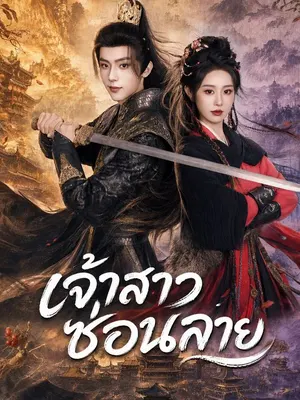 เจ้าสาวซ่อนลาย