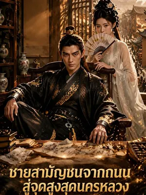 ชายสามัญชนจากถนนสู่จุดสูงสุดนครหลวง