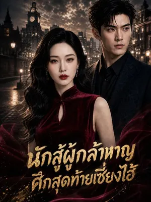 นักสู้ผู้กล้าหาญศึกสุดท้ายเซี่ยงไฮ้
