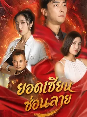 ยอดเซียนซ่อนลาย