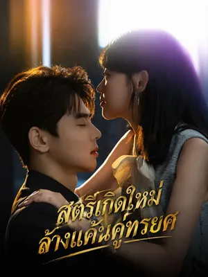 สตรีเกิดใหม่ล้างแค้นคู่ทรยศ
