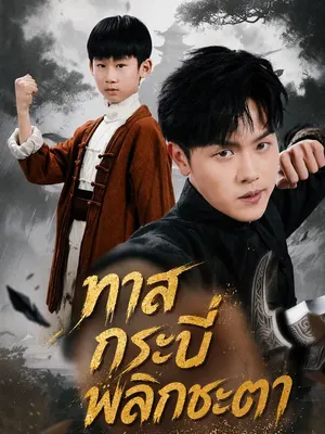 ทาสกระบี่พลิกชะตา