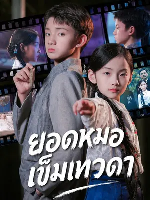 ยอดหมอเข็มเทวดา