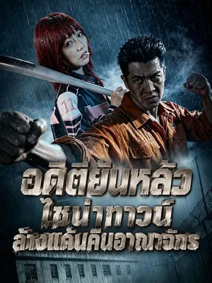 อดีตยันหลัวไชน่าทาวน์ล้างแค้นคืนอาณาจักร
