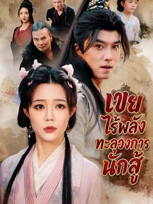 เขยไร้พลัง ทะลุวงการนักสู้