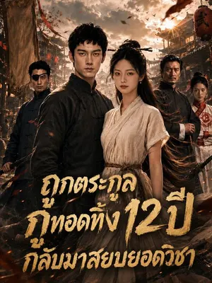 ถูกตระกูลกูทอดทิ้ง 12 ปี กลับมาสยบยอดวิชา