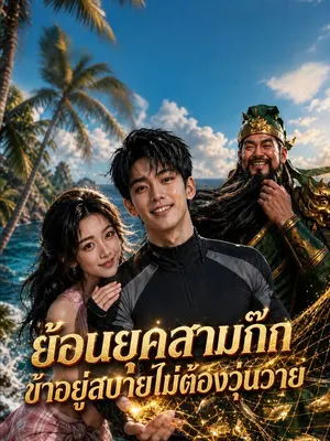 ย้อนยุคสามก๊ก ข้าอยู่สบายไม่ต้องวุ่นวาย