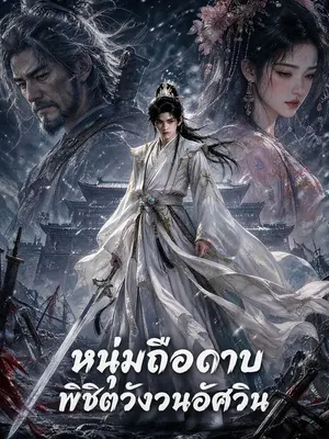 หนุ่มถือดาบพิชิตวังวนอัศวิน