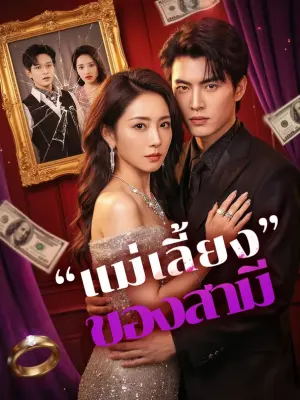“แม่เลี้ยง”ของสามี