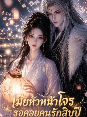 เมียหัวหน้าโจรรอคอยคนรักสิบปี