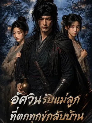 อัศวินรับแม่ลูกที่ตกทุกข์กลับบ้าน