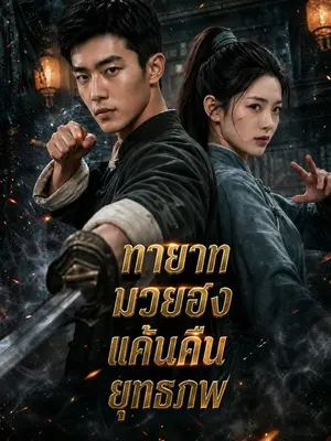 ทายาทมวยฮงแค้นคืนยุทธภพ