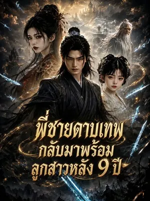 พี่ชายดาบเทพกลับมาพร้อมลูกสาวหลัง 9 ปี