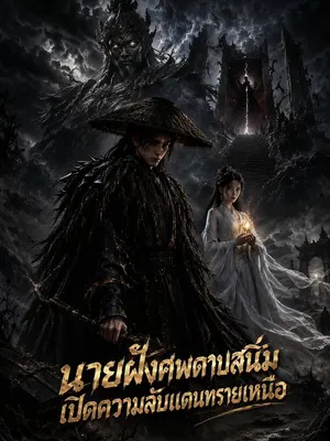 นายฝังศพดาบสนิมเปิดความลับแดนทรายเหนือ