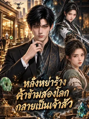 หลังหย่าร้าง ค้าข้ามสองโลกกลายเป็นเจ้าสัว