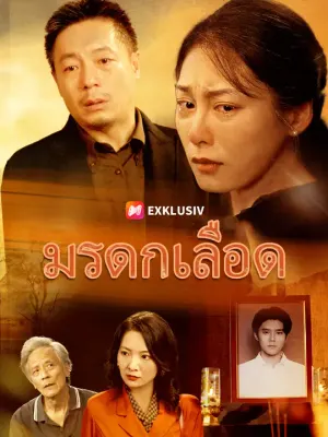 มรดกเลือด