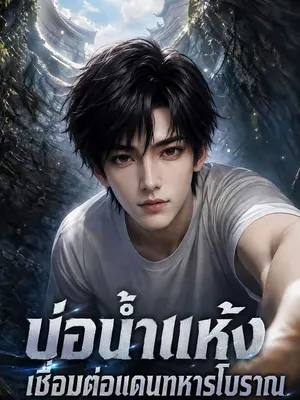 บ่อน้ำแห้งเชื่อมต่อแดนทหารโบราณ
