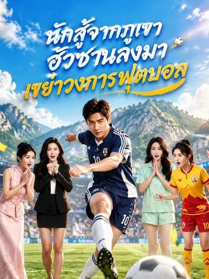 นักสู้จากภูเขาฮัวซานลงมาเขย่าวงการฟุตบอล