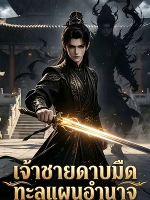 เจ้าชายดาบมืดทะลุแผนอำนาจ