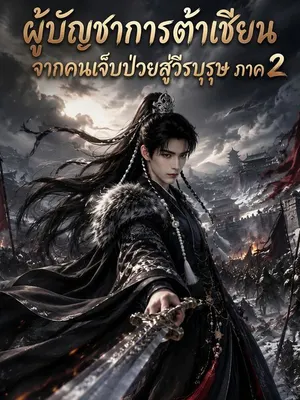 ผู้บัญชาการต้าเชียน จากคนเจ็บป่วยสู่วีรบุรุษ ภาค 2