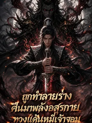 ถูกทำลายร่าง คืนมาพลังอสุรกายทวงแค้นหมู่เจ้าจอม
