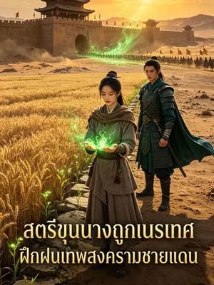 สตรีขุนนางถูกเนรเทศ ฝึกฝนเทพสงครามชายแดน