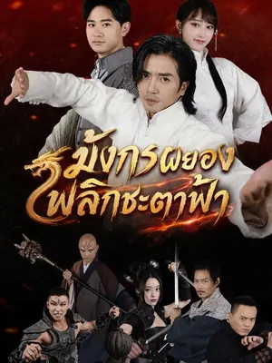 มังกรผยอง พลิกชะตาฟ้า