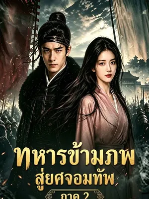 ทหารข้ามภพสู่ยศจอมทัพ ภาค 2