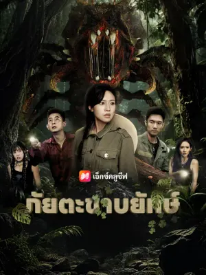 ภัยตะขาบยักษ์